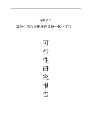 生态农业循环产业链可行性研究报告