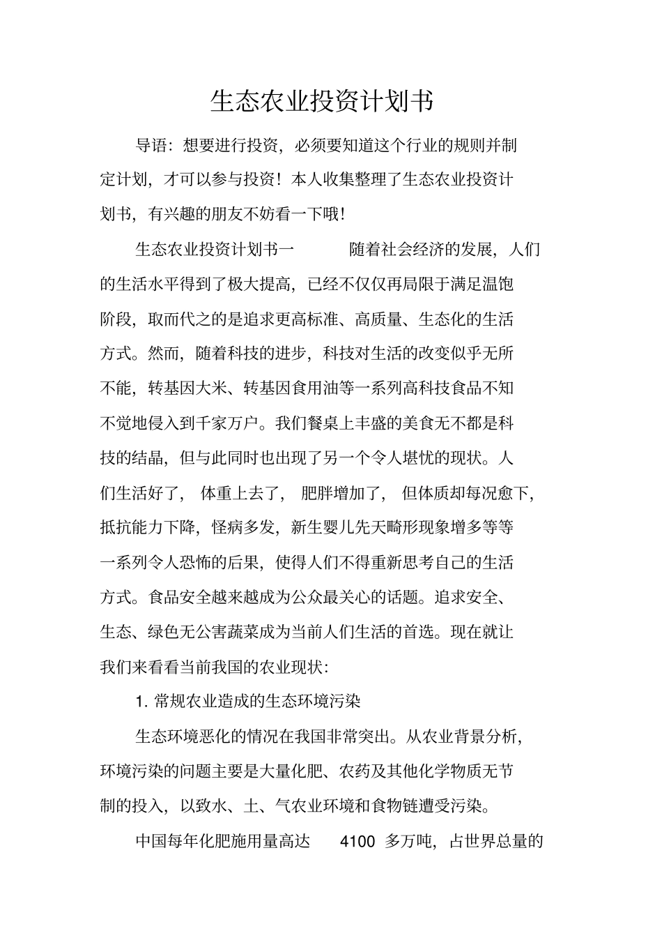 生态农业投资计划书_第1页
