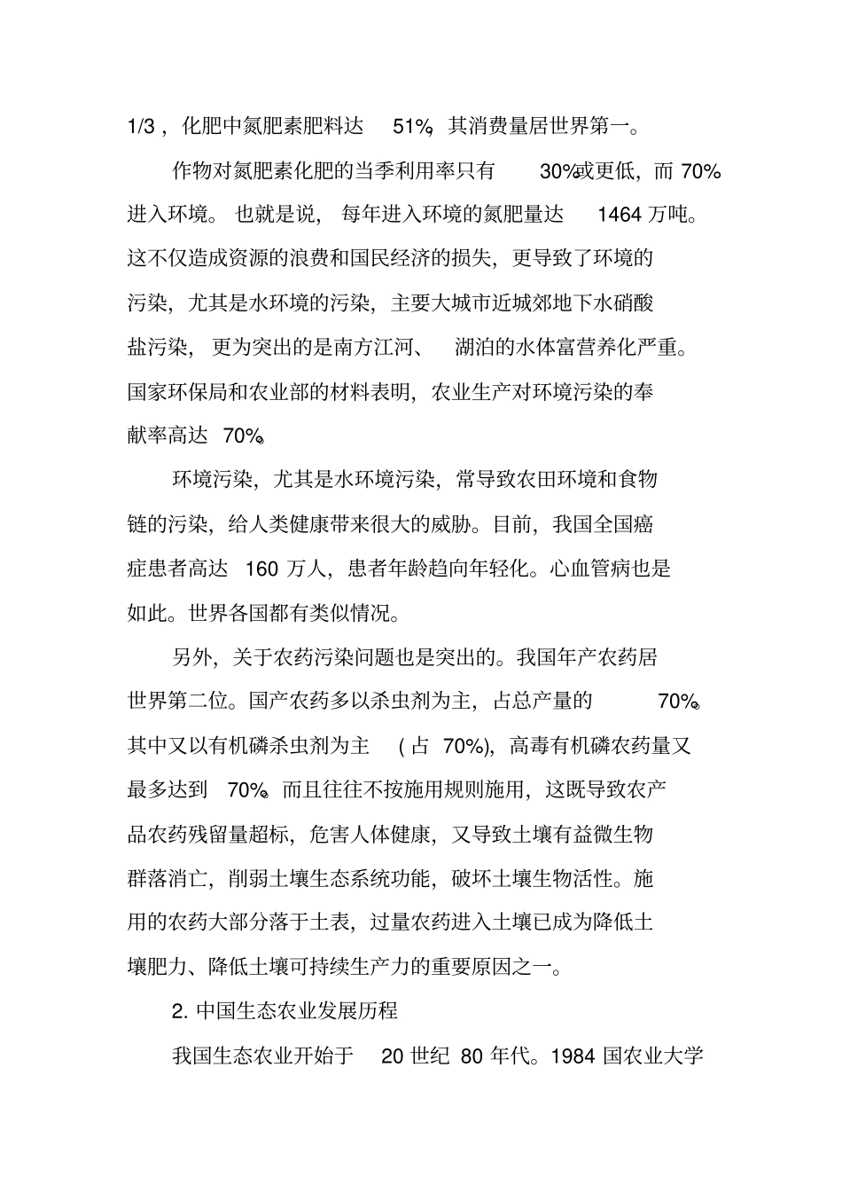 生态农业投资计划书_第2页