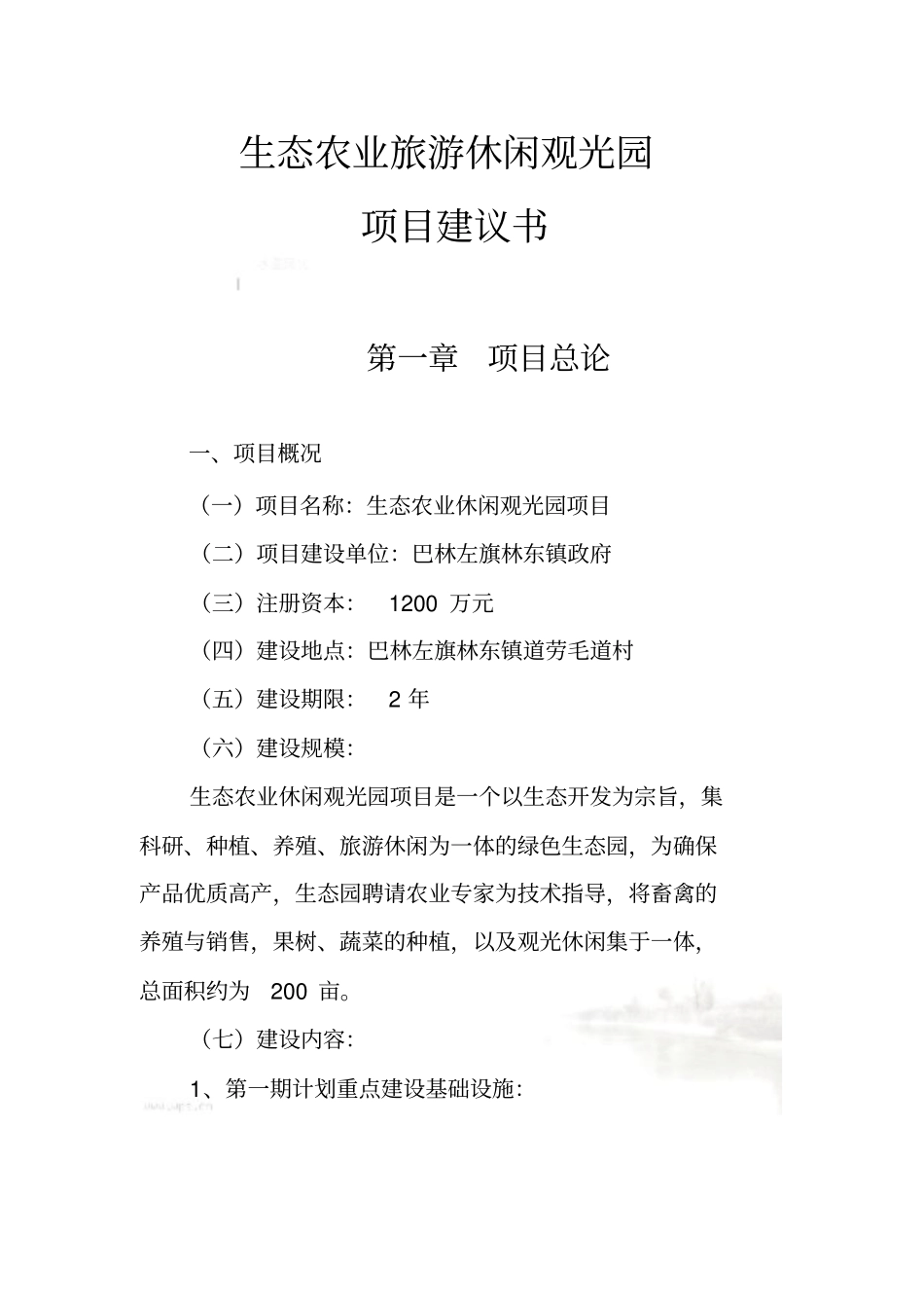 生态农业旅游休闲观光园项目建议书_第2页