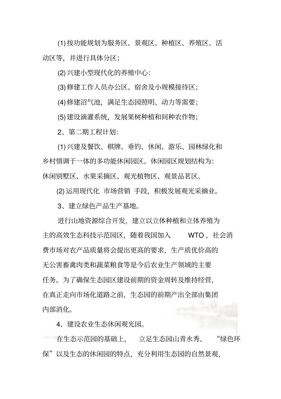 生态农业旅游休闲观光园项目建议书_第3页