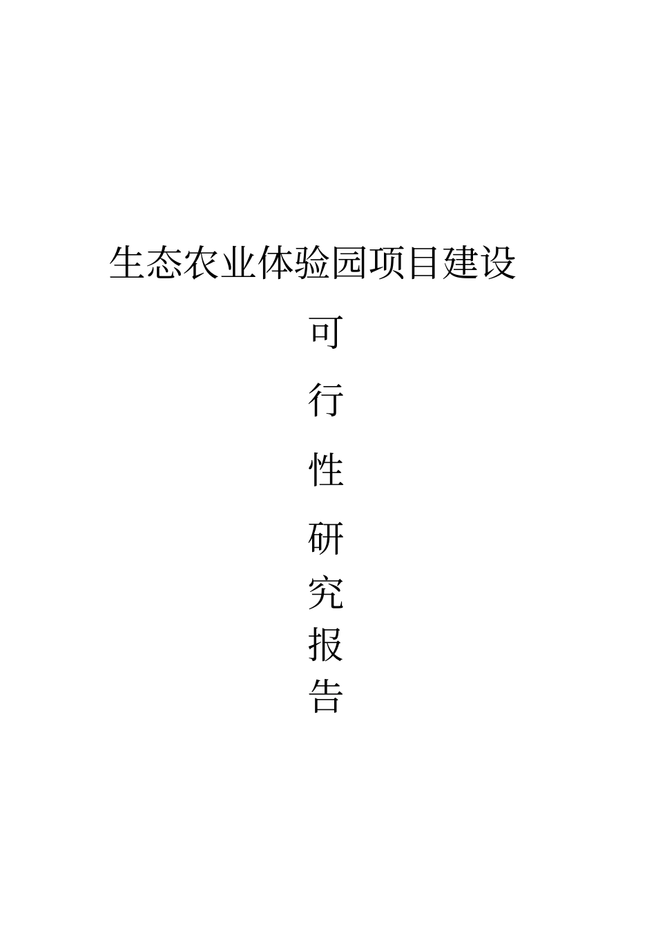 生态农业旅游休闲观光园体验园项目可行性研究报告_第1页
