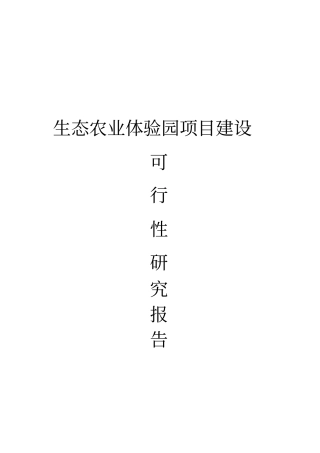 生态农业旅游休闲观光园体验园项目可行性研究报告