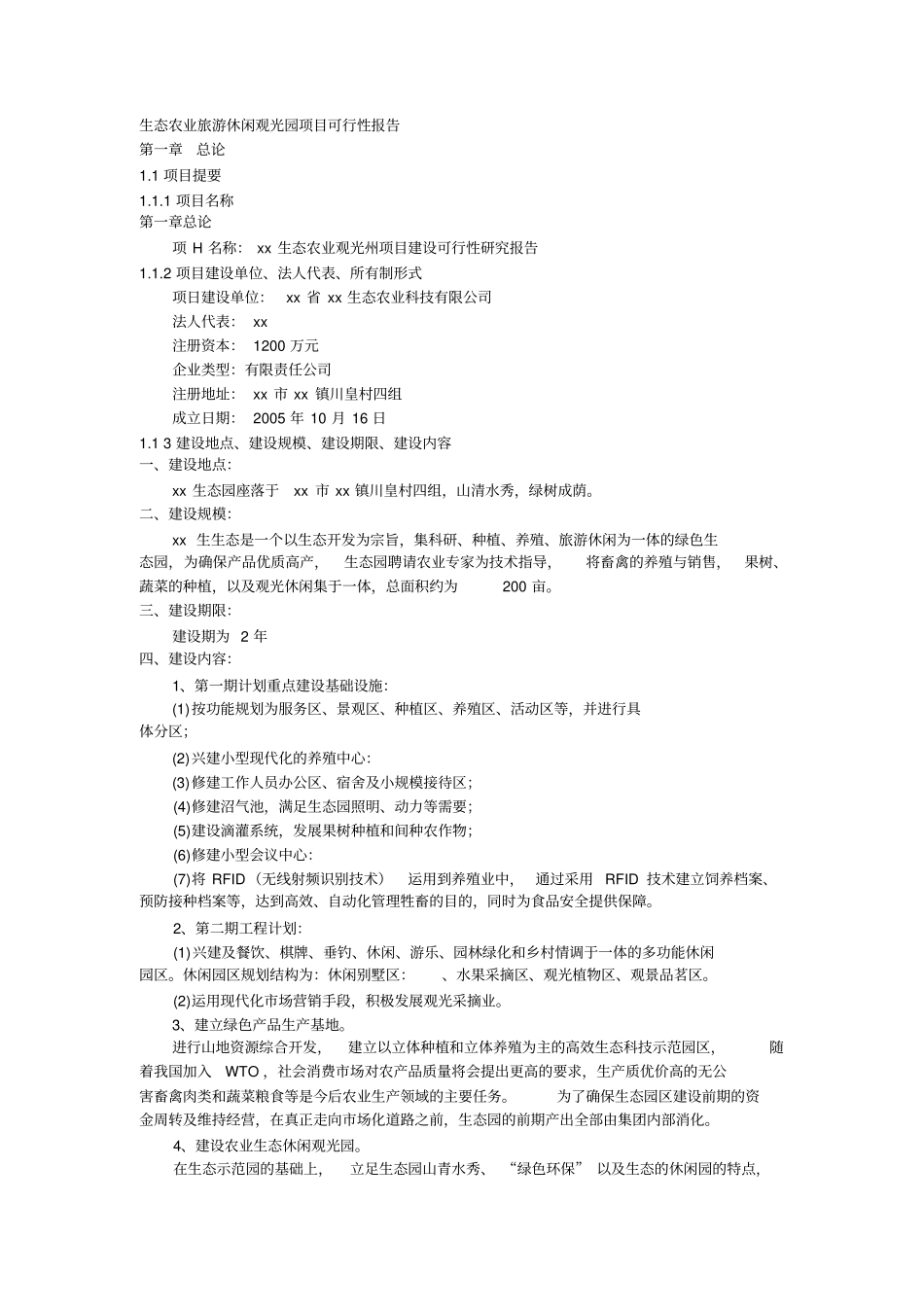 生态农业旅游休闲观光园项目可行性研究报告优秀可研报告范本_第1页