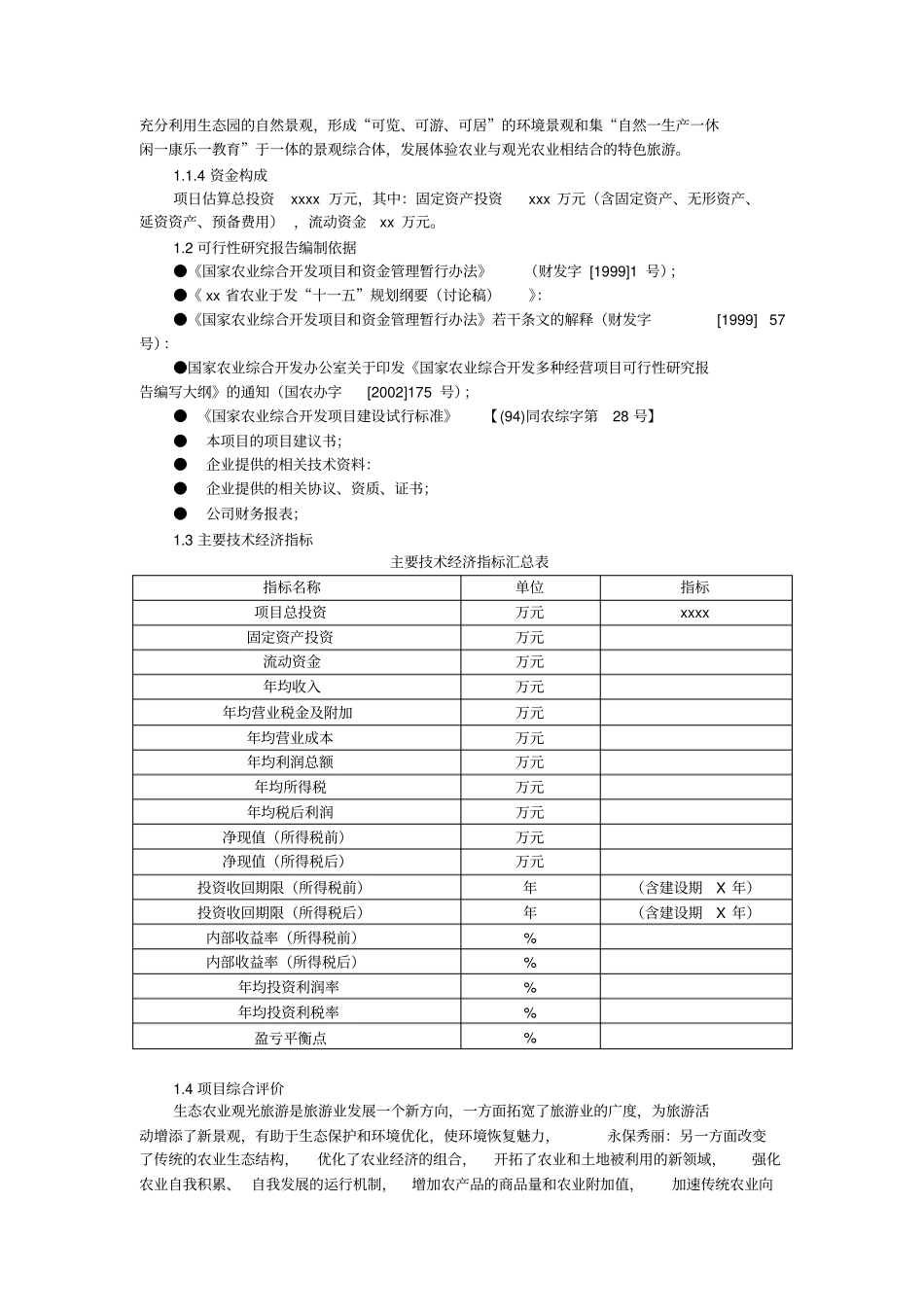 生态农业旅游休闲观光园项目可行性研究报告优秀可研报告范本_第2页