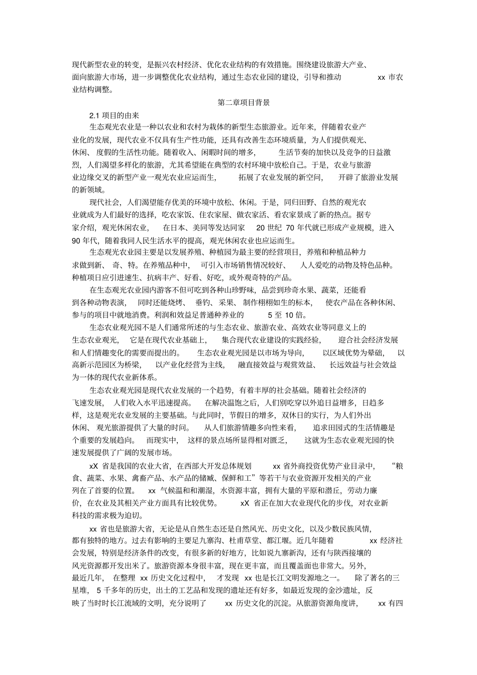 生态农业旅游休闲观光园项目可行性研究报告优秀可研报告范本_第3页