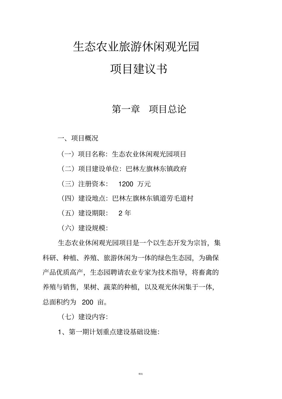 生态农业旅游休闲观光园项目建议书参考范本_第1页