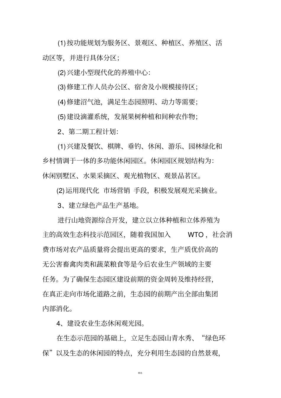 生态农业旅游休闲观光园项目建议书参考范本_第2页