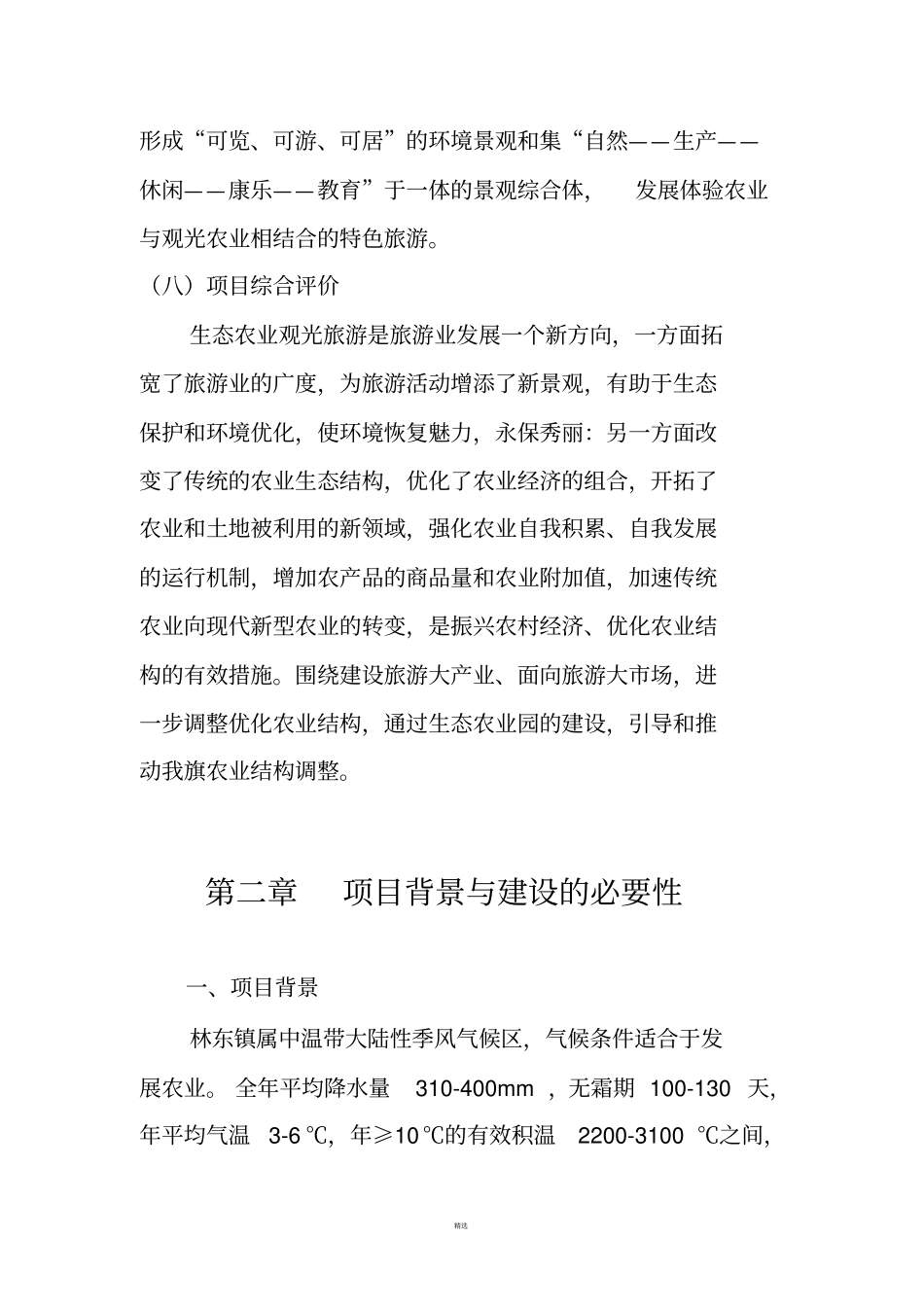 生态农业旅游休闲观光园项目建议书参考范本_第3页