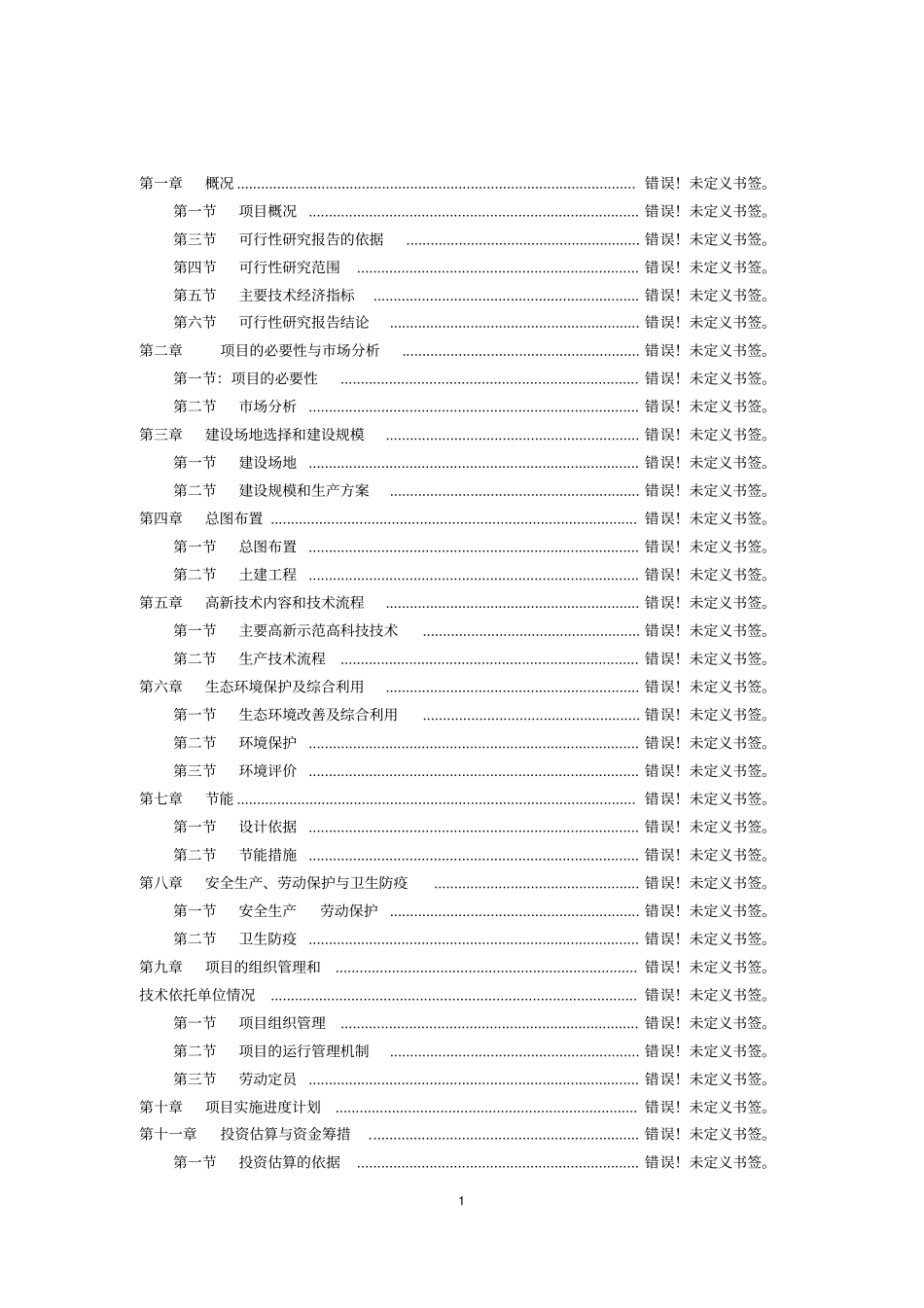 生态农业温泉开发观光园建设项目可行性研究报告_第1页