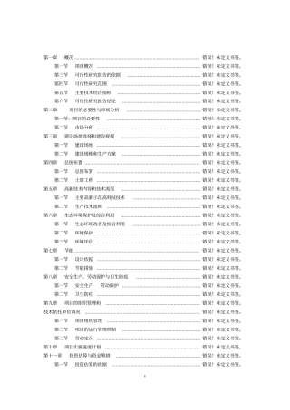 生态农业温泉开发观光园建设项目可行性研究报告