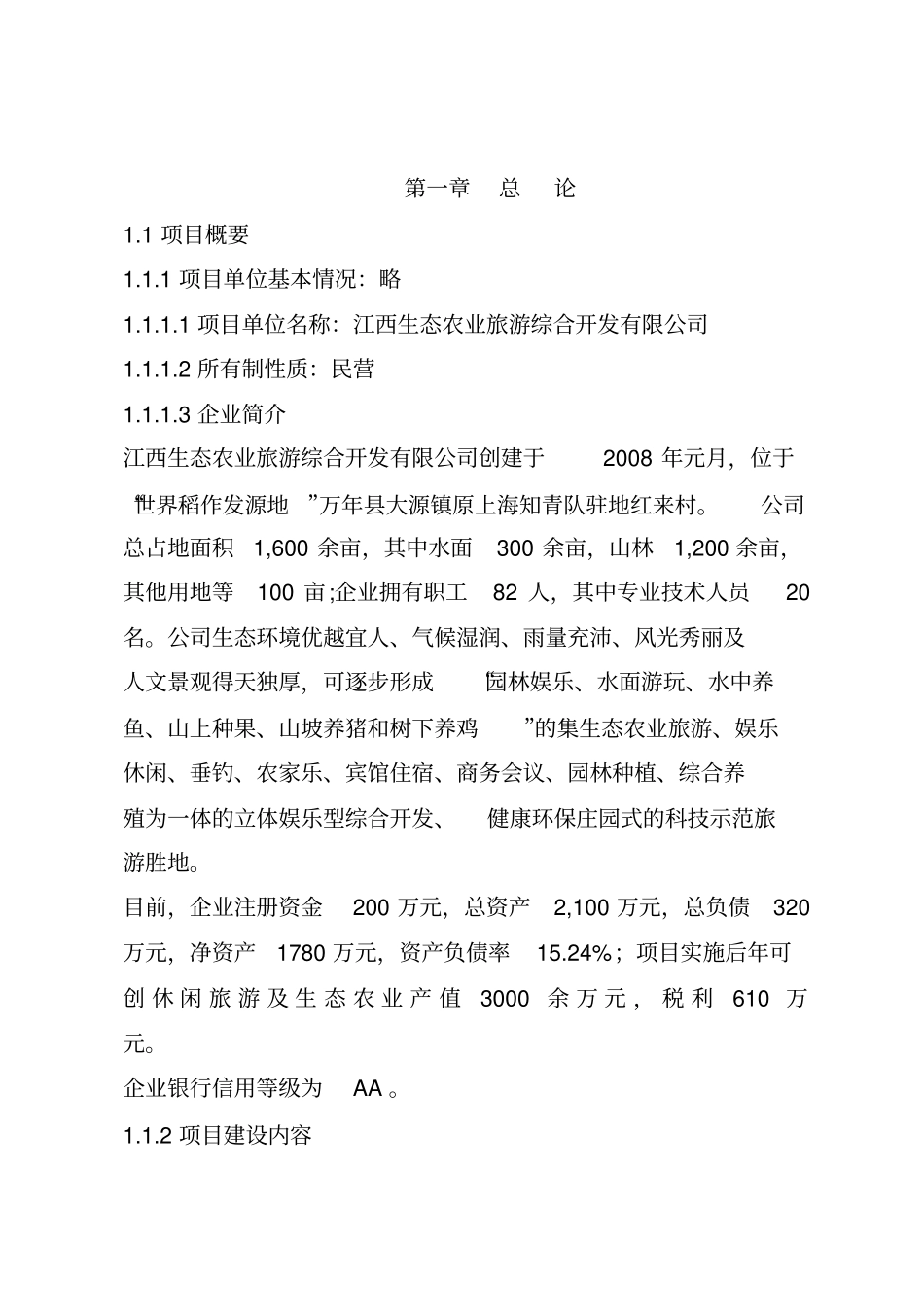 生态农业旅游综合开发项目可行性研究报告_第1页