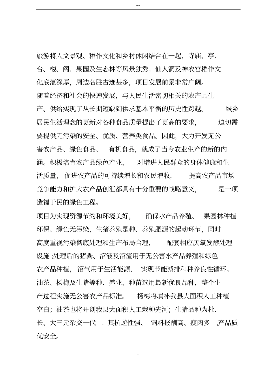 生态农业旅游综合开发项目可行性研究报告_第3页