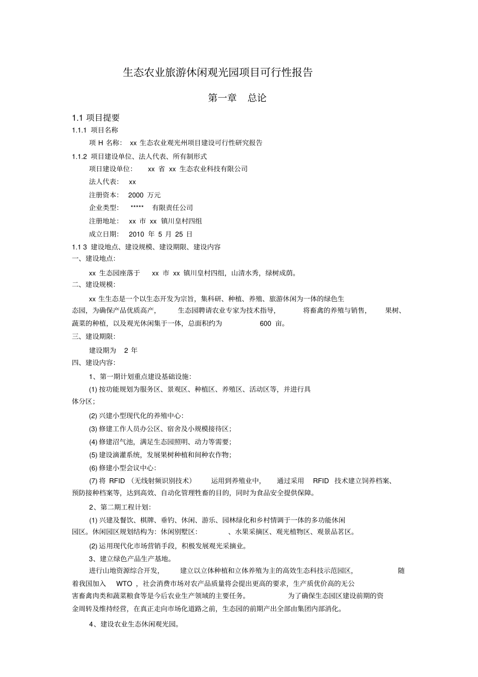 生态农业旅游产业园项目可行性报告_第1页