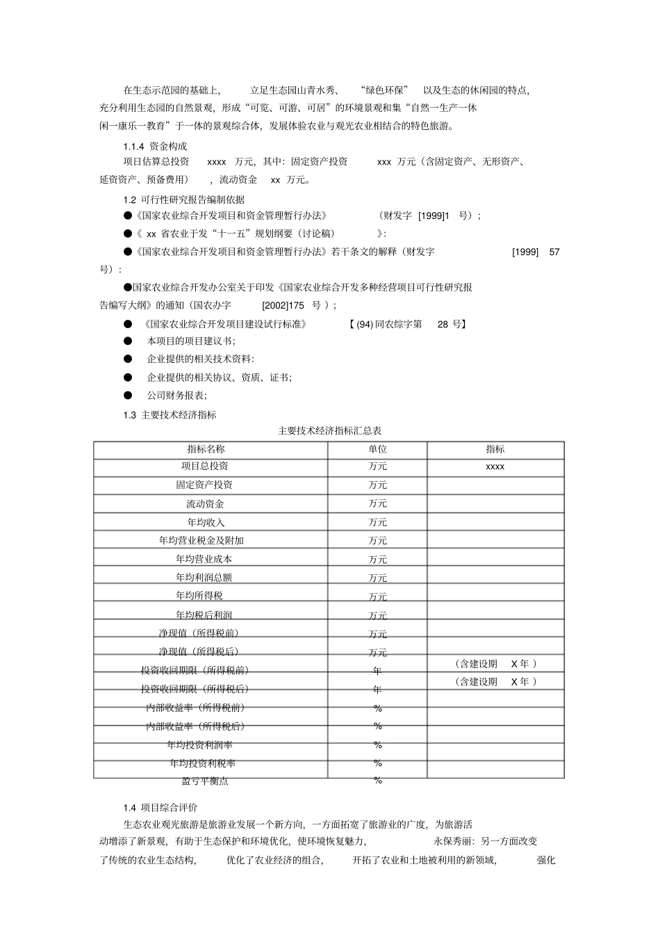 生态农业旅游产业园项目可行性报告_第2页