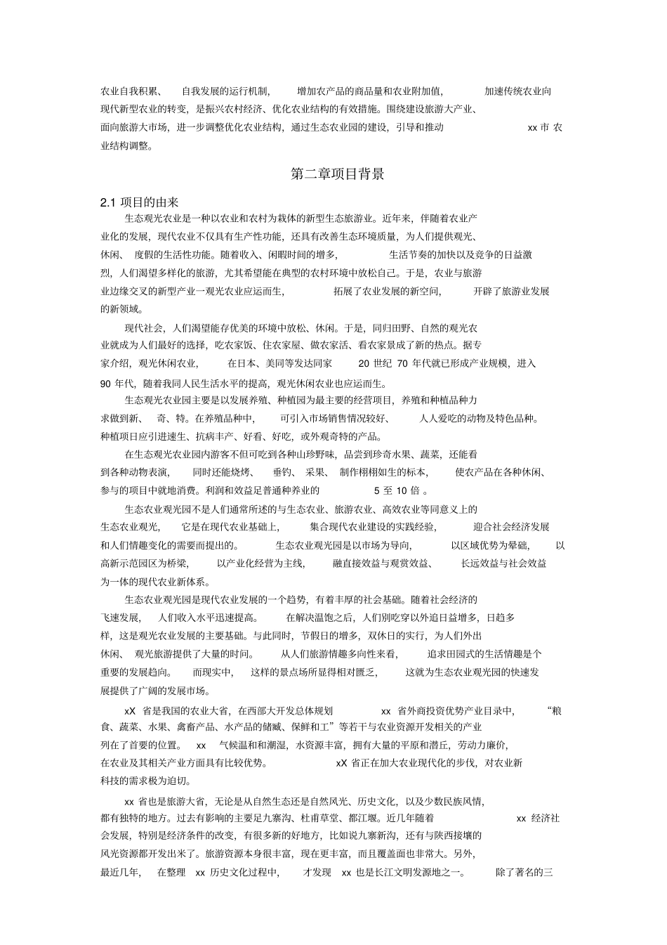 生态农业旅游产业园项目可行性报告_第3页