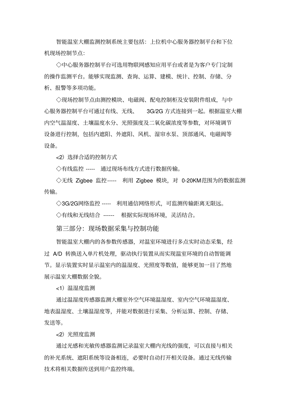 生态农业智能温室大棚监测控制系统措施_第3页
