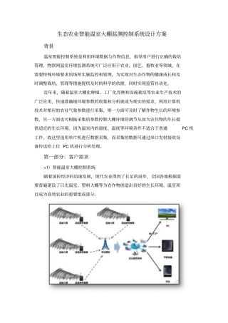 生态农业智能温室大棚监测控制系统措施