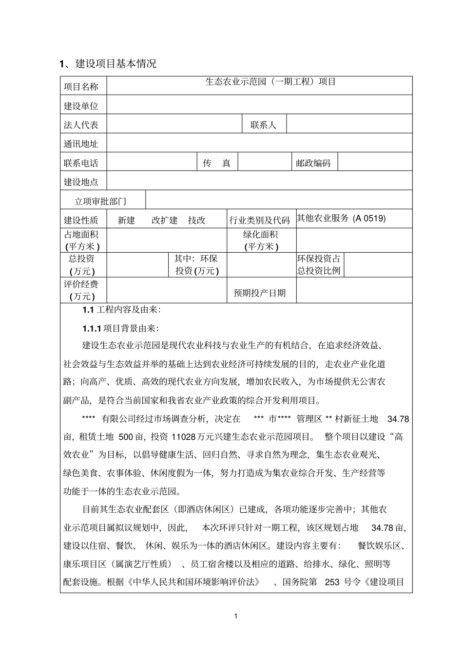 生态农业示范园一期工程项目环境评价报告_第2页