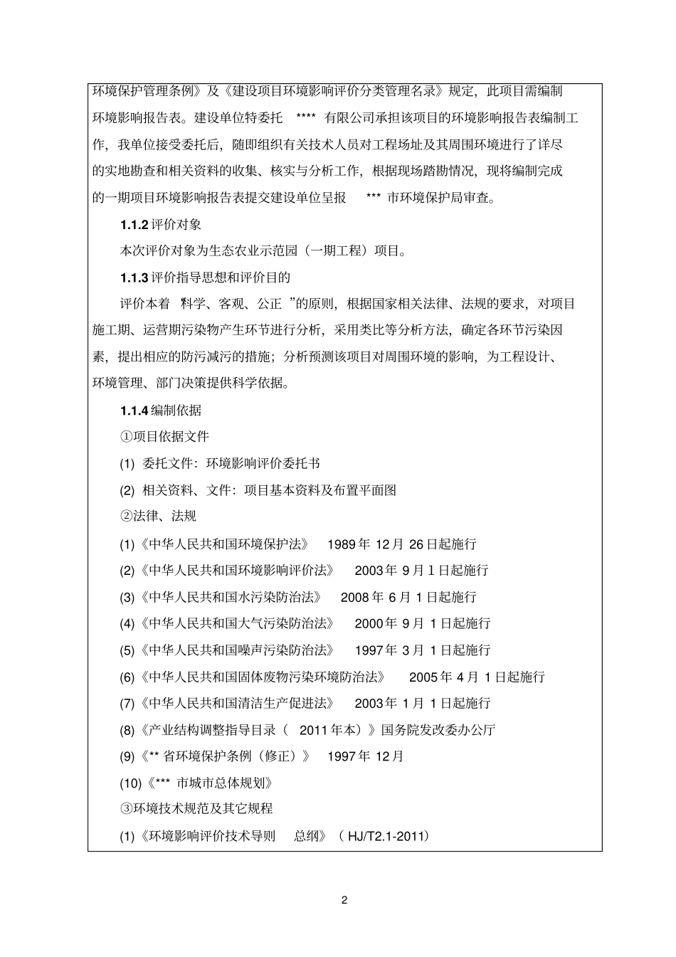 生态农业示范园一期工程项目环境评价报告_第3页