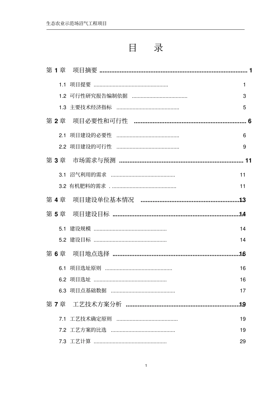 生态农业示范场沼气工程项目可行性研究报告_第1页