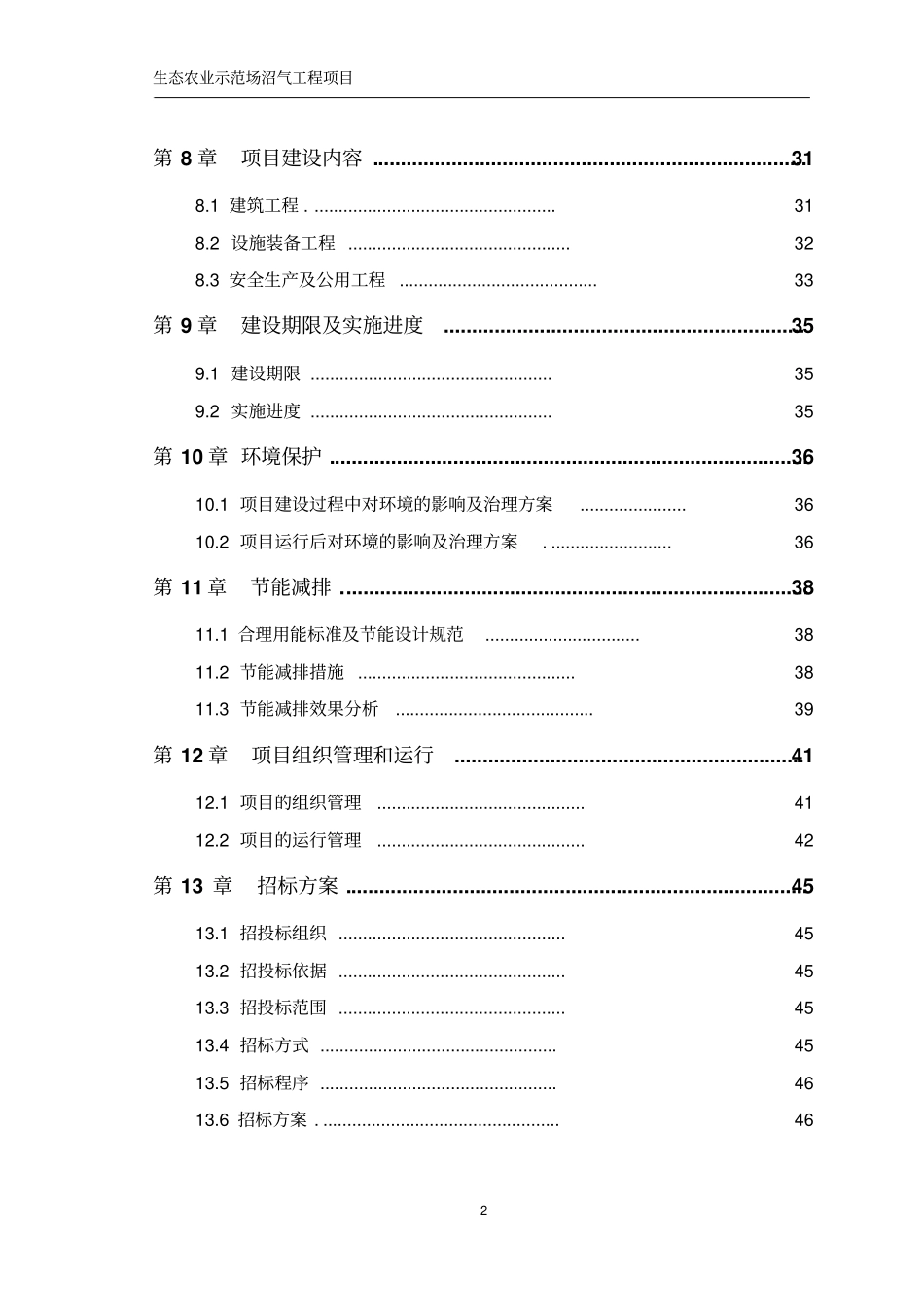 生态农业示范场沼气工程项目可行性研究报告_第2页