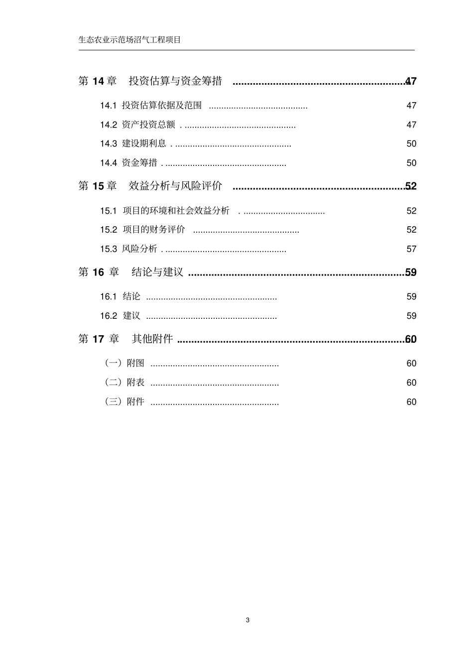 生态农业示范场沼气工程项目可行性研究报告_第3页
