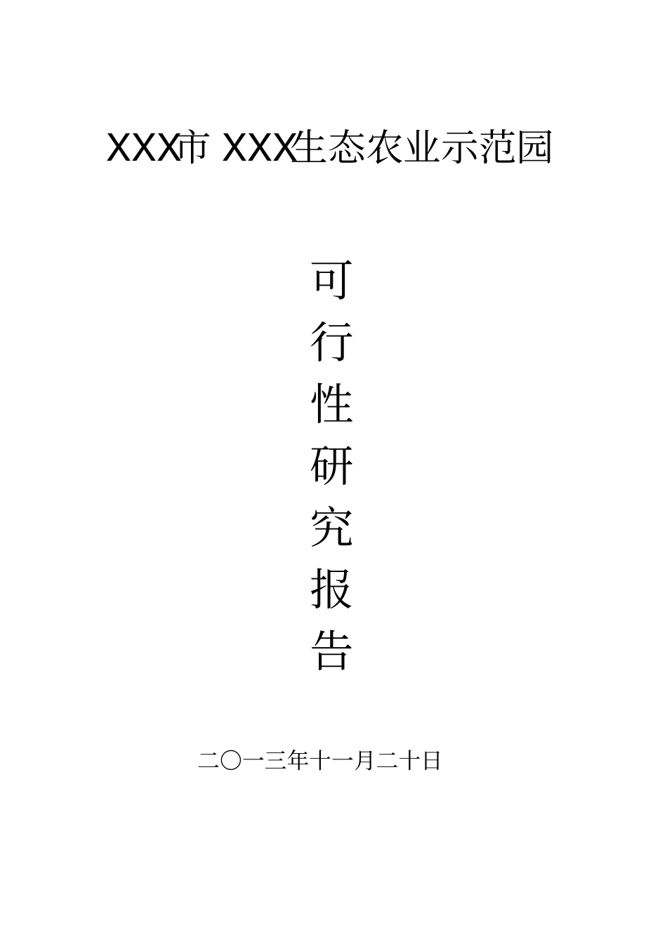 生态农业示范园可行性研究报告_第2页