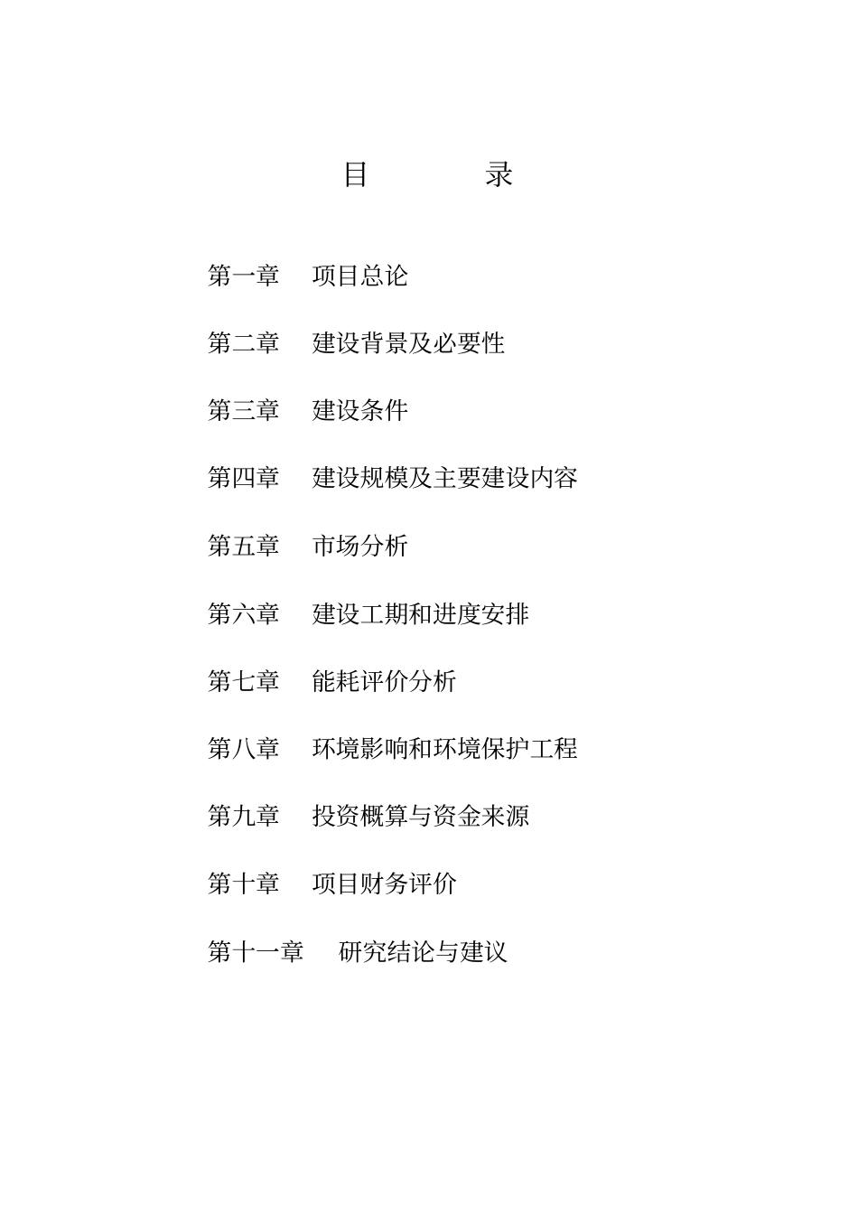 生态农业示范园可行性研究报告_第3页