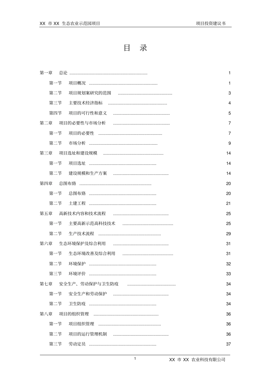 生态农业示范园项目投资建议书_第1页