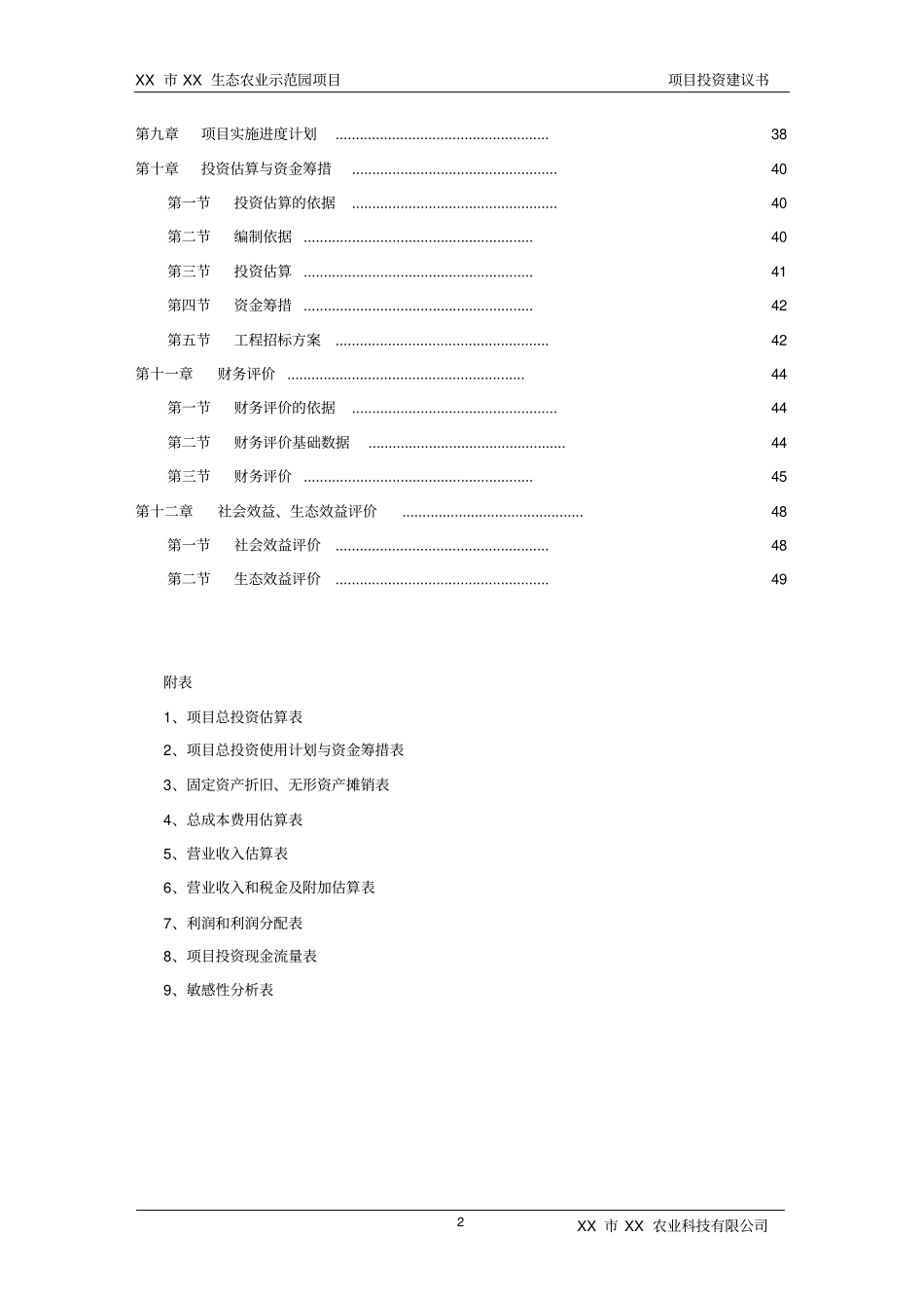 生态农业示范园项目投资建议书_第2页