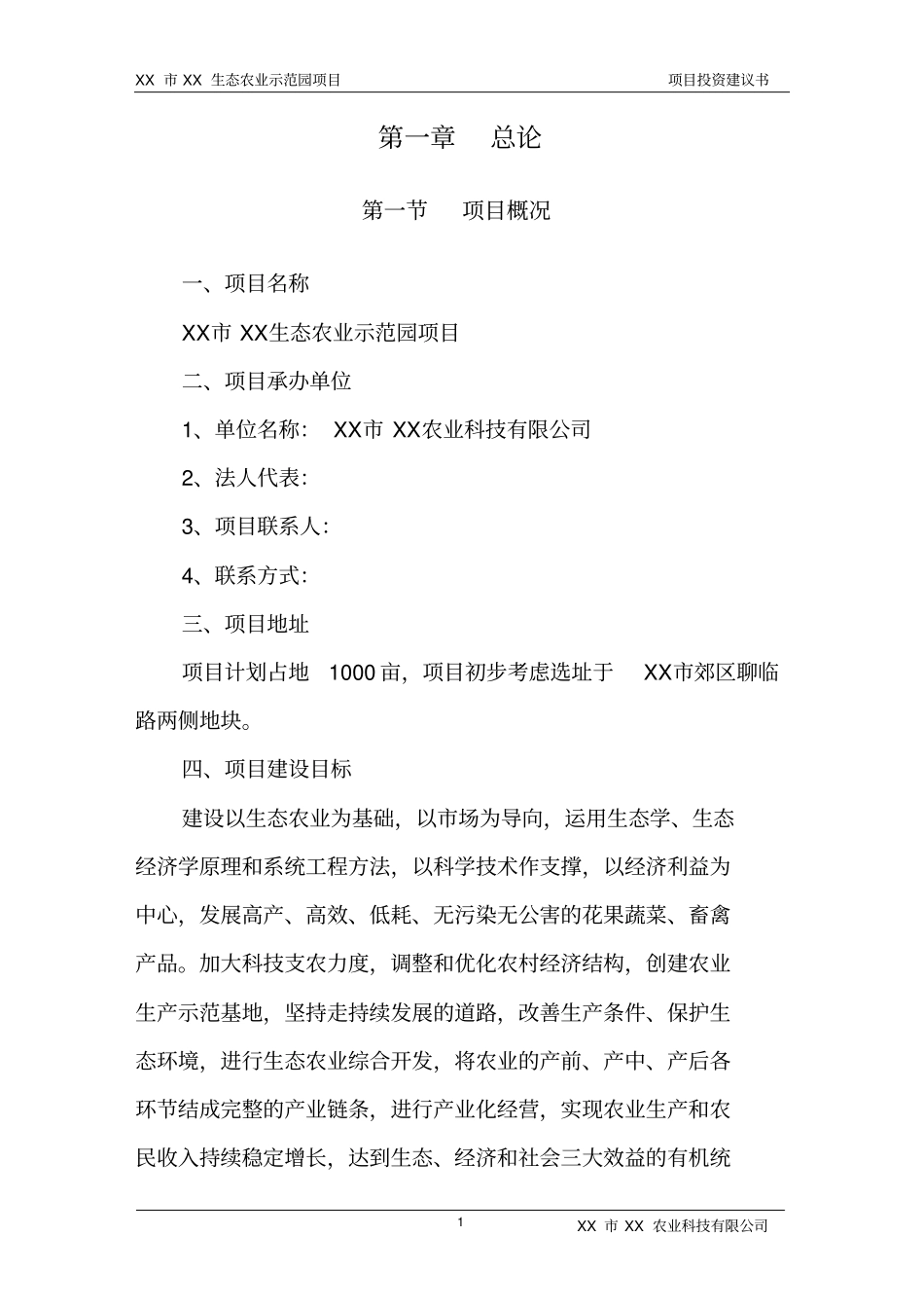 生态农业示范园项目投资建议书_第3页