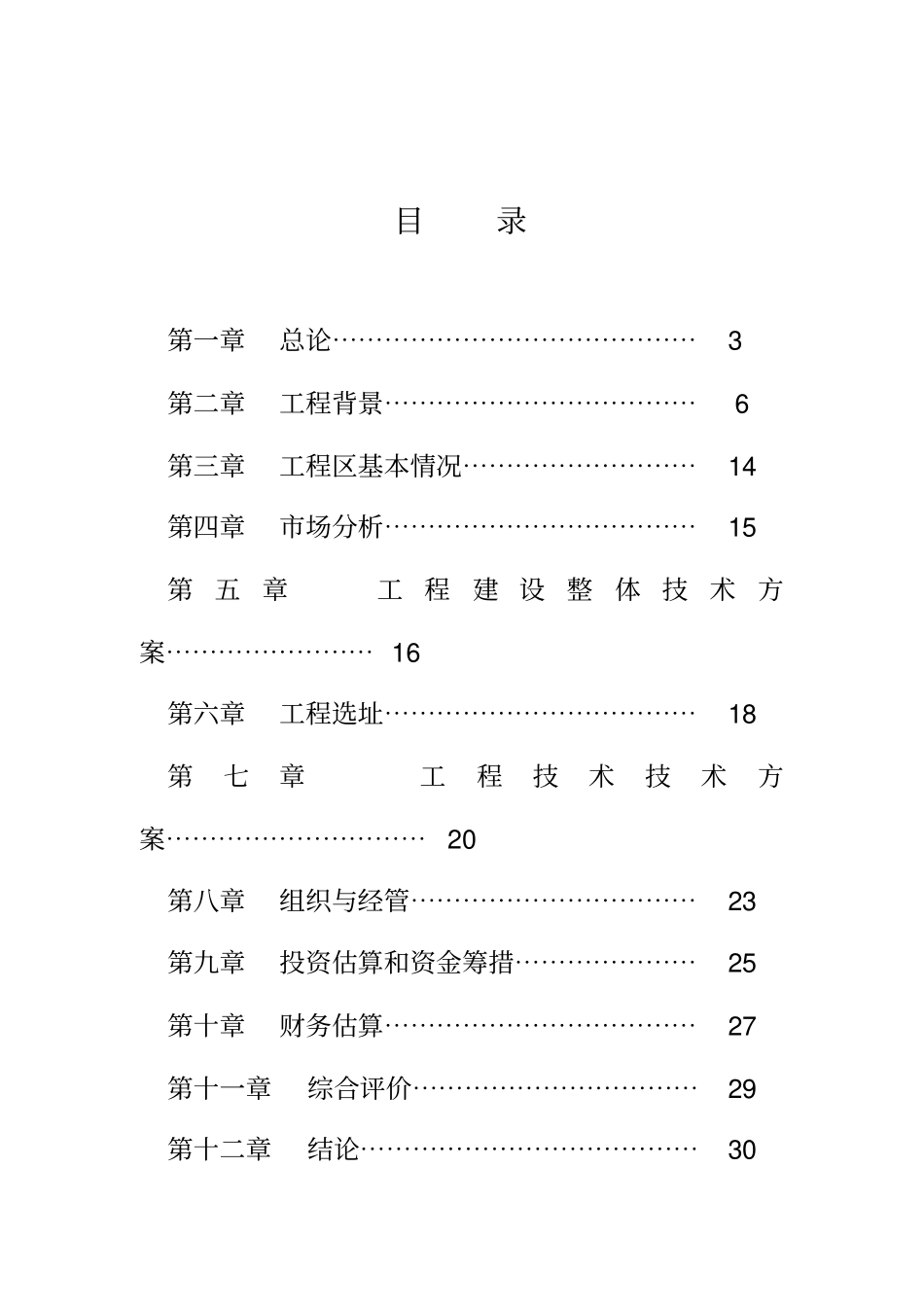 生态农业示范基地项目可行性研究报告_第2页