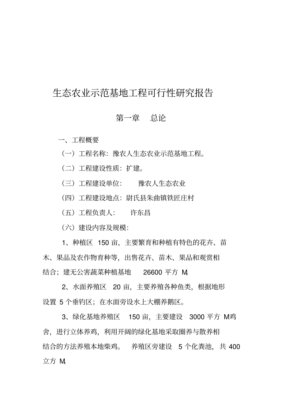 生态农业示范基地项目可行性研究报告_第3页