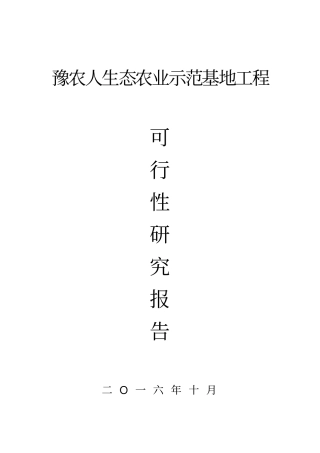 生态农业示范基地项目可行性研究报告