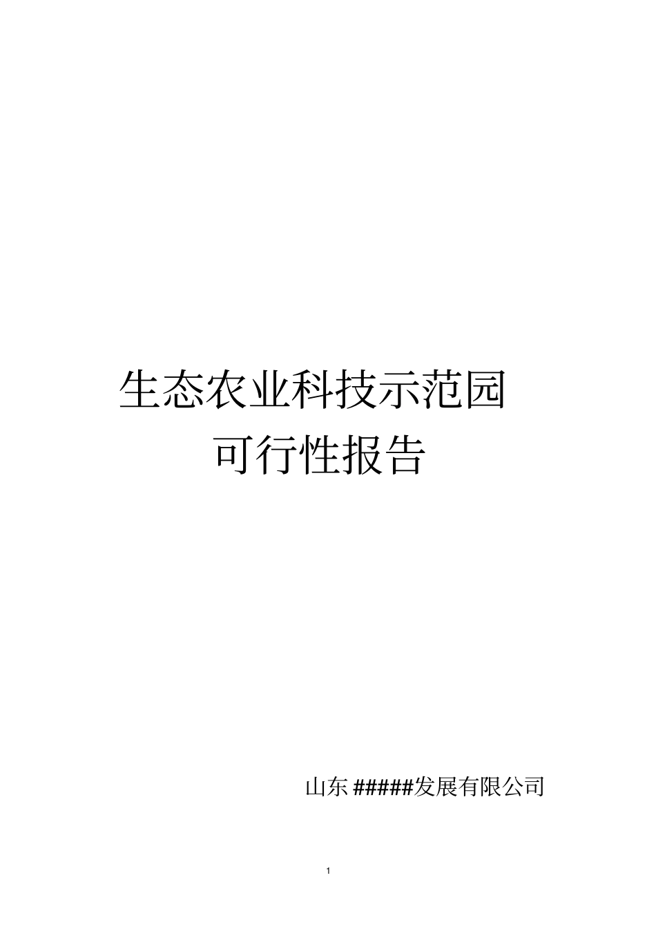 生态农业科技示范园可行性研究报告_第1页
