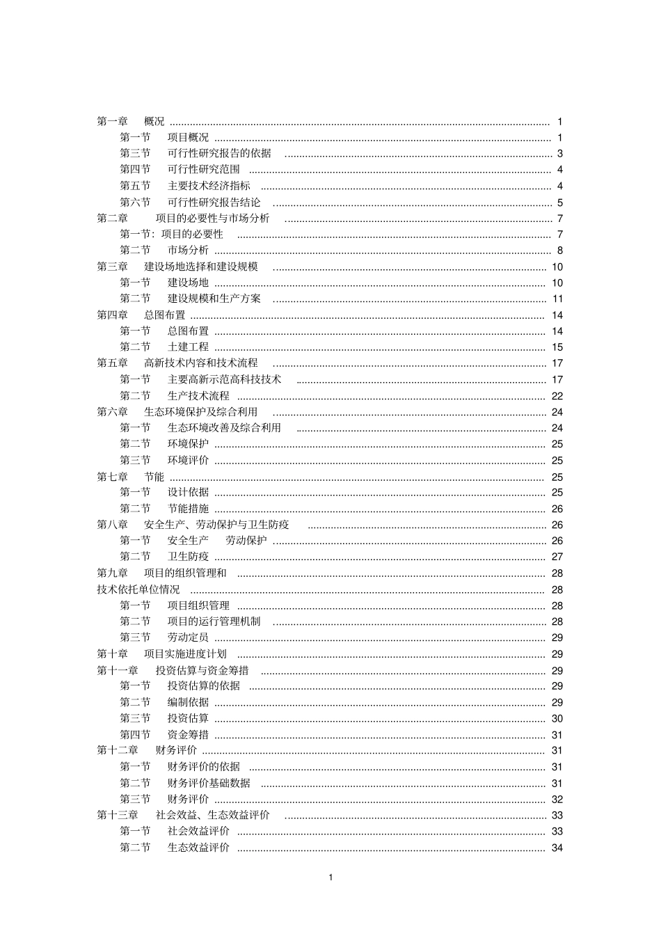 生态农业科技示范园可行性研究报告_第2页