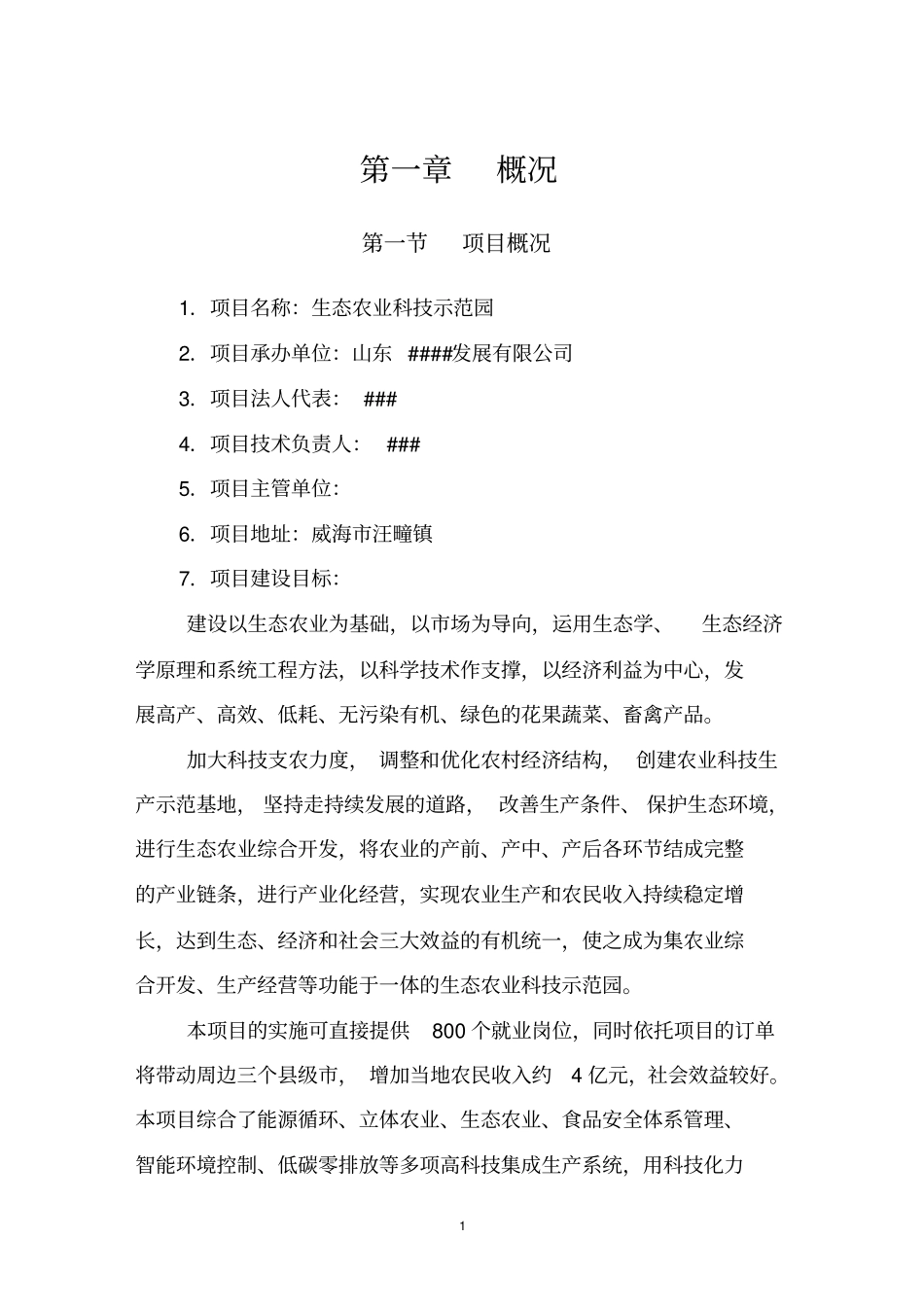 生态农业科技示范园可行性研究报告_第3页