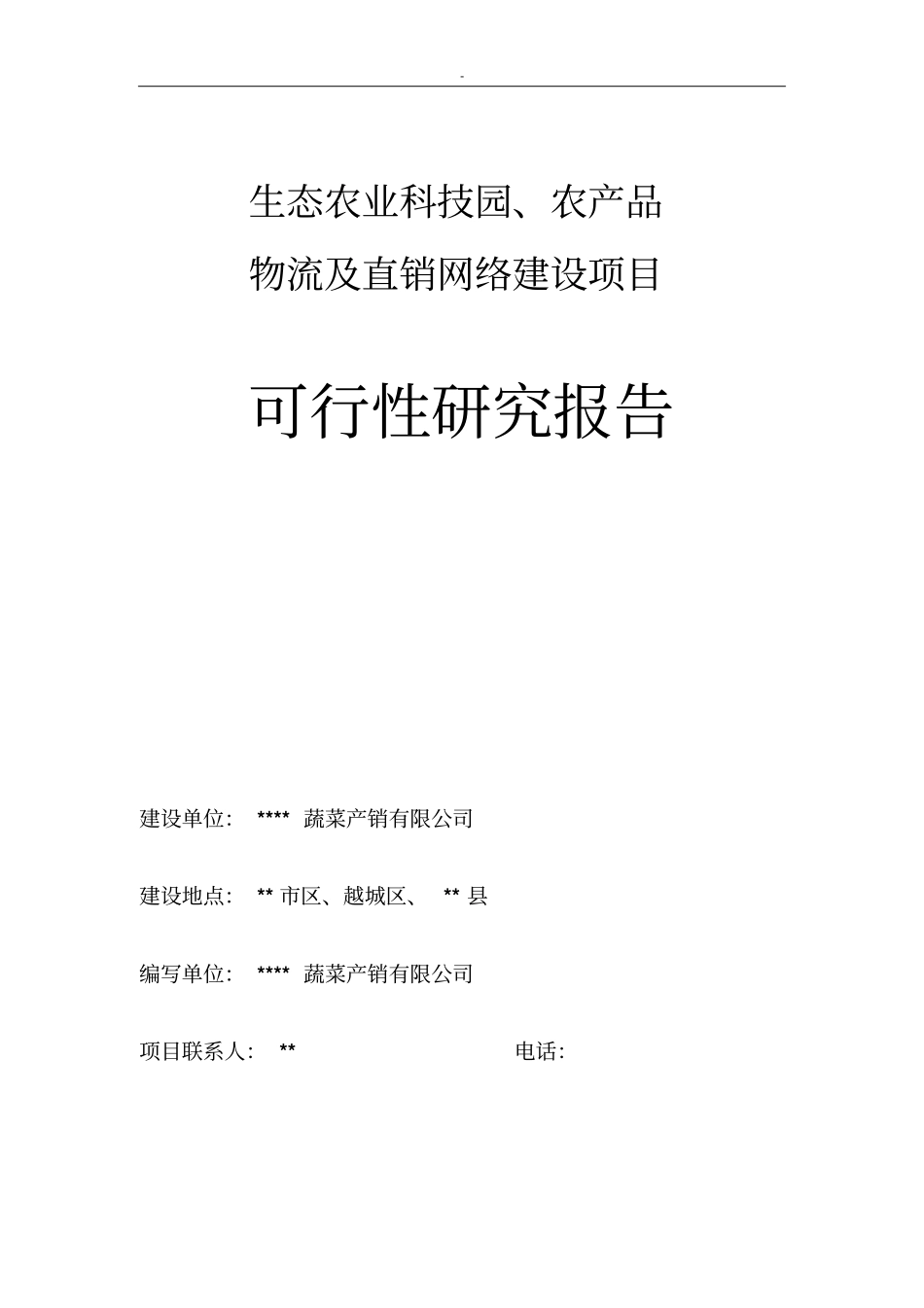 生态农业科技园农产品物流及直销网络建设项目可行性研究报告_第1页