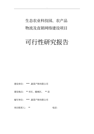 生态农业科技园农产品物流及直销网络建设项目可行性研究报告
