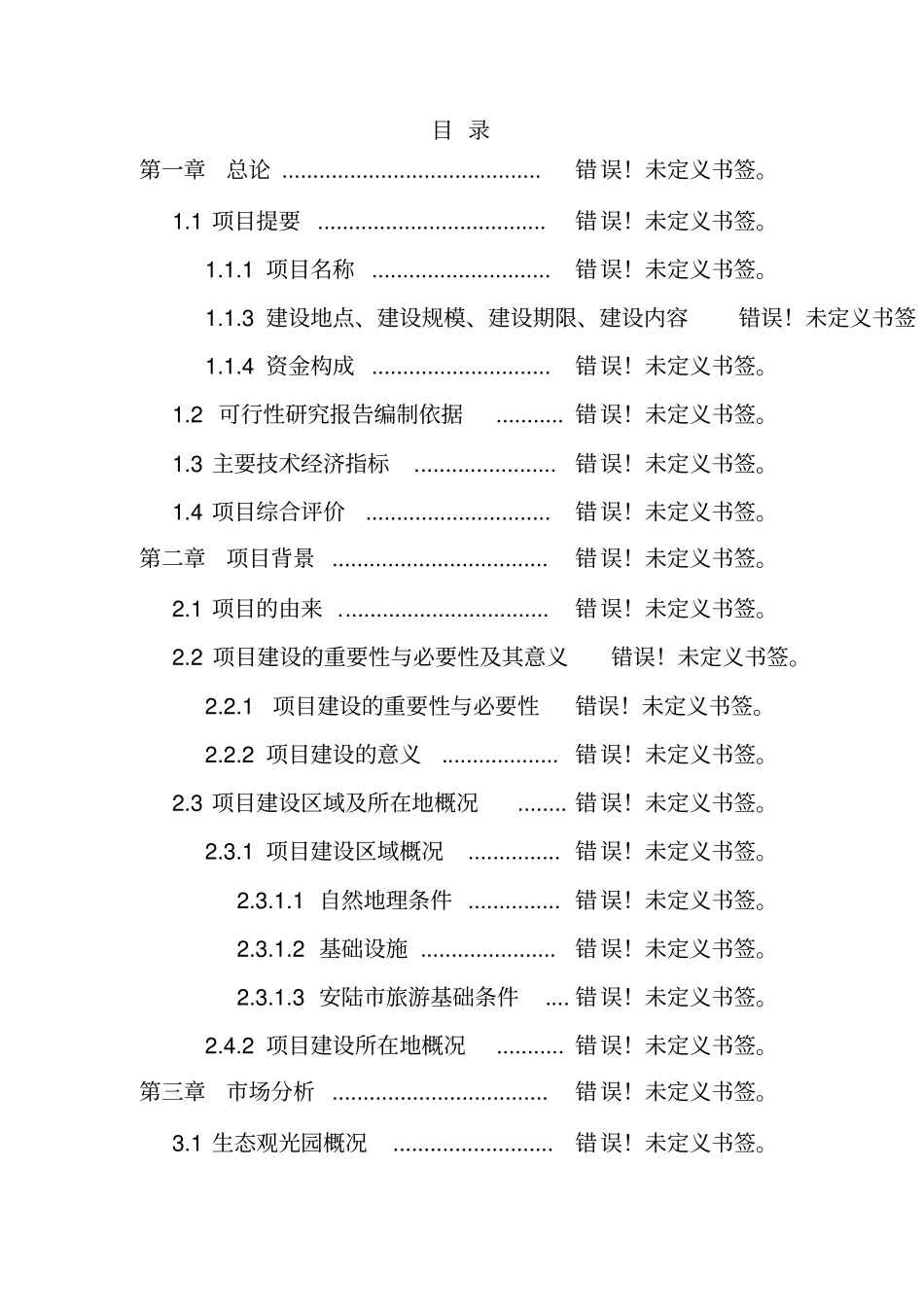 生态农业科技园内有机蔬菜种植基地项目可研报告_第2页