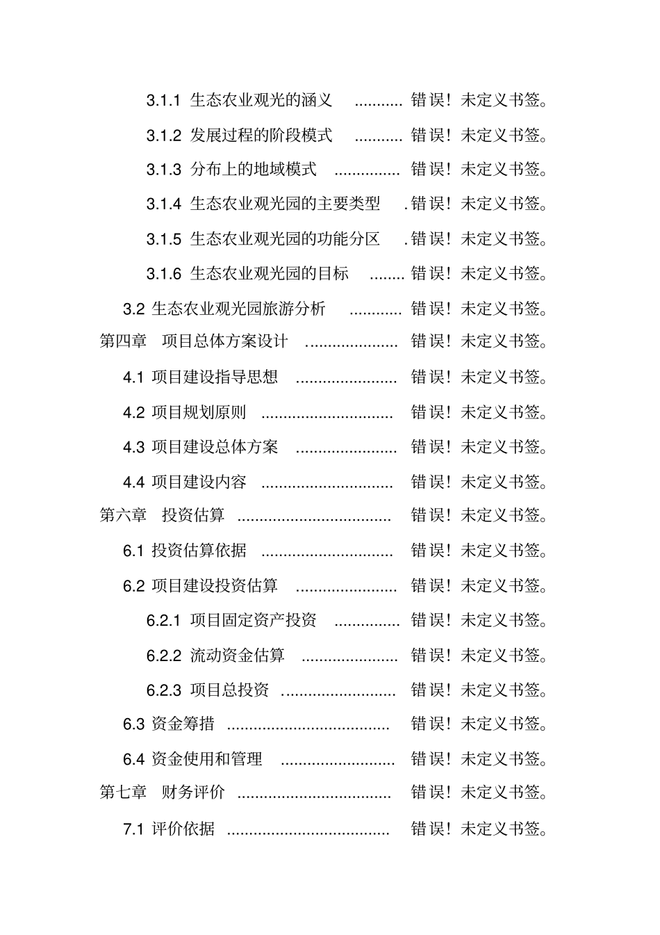 生态农业科技园内有机蔬菜种植基地项目可研报告_第3页