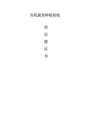 生态农业科技园内有机蔬菜种植基地项目可研报告