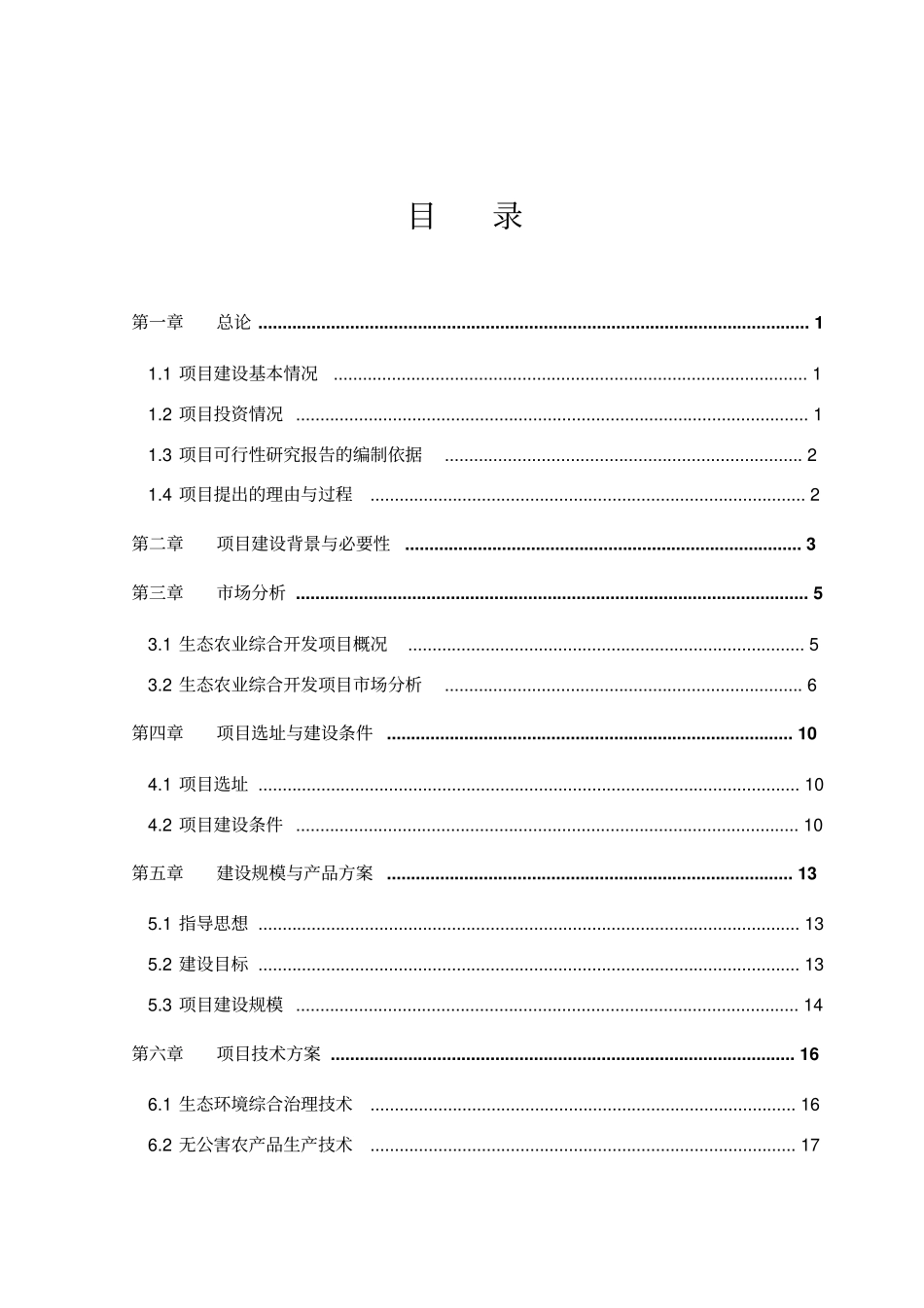 生态农业综合开发项目可行性研究报告_第1页