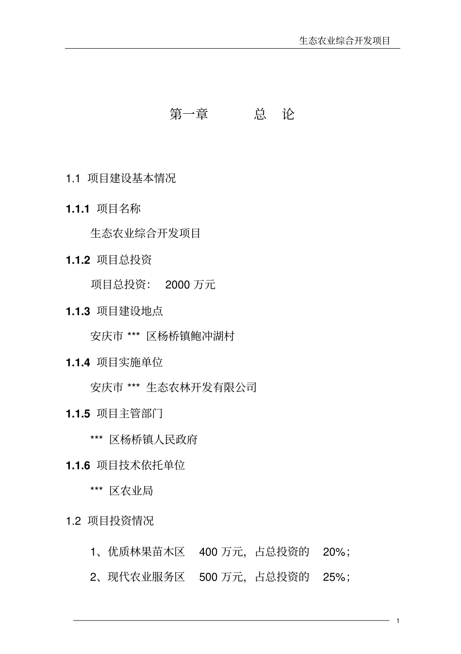 生态农业综合开发项目可行性研究报告_第3页