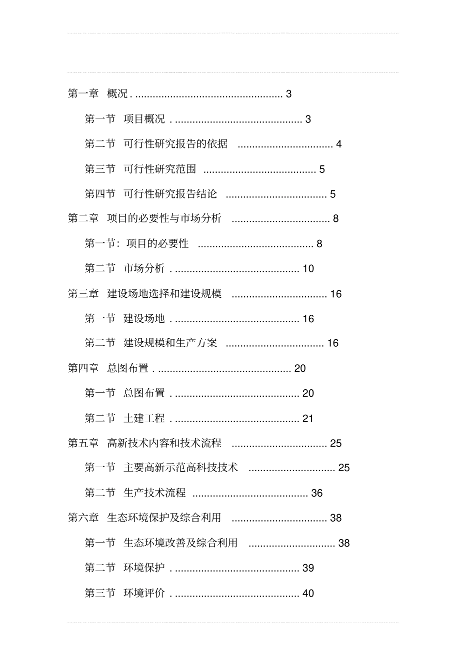 生态农业示范园项目可行性研究报告1_第1页
