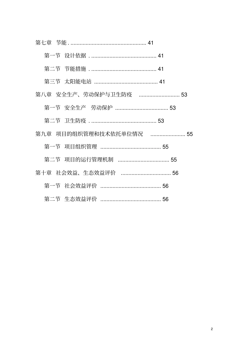 生态农业示范园项目可行性研究报告1_第2页