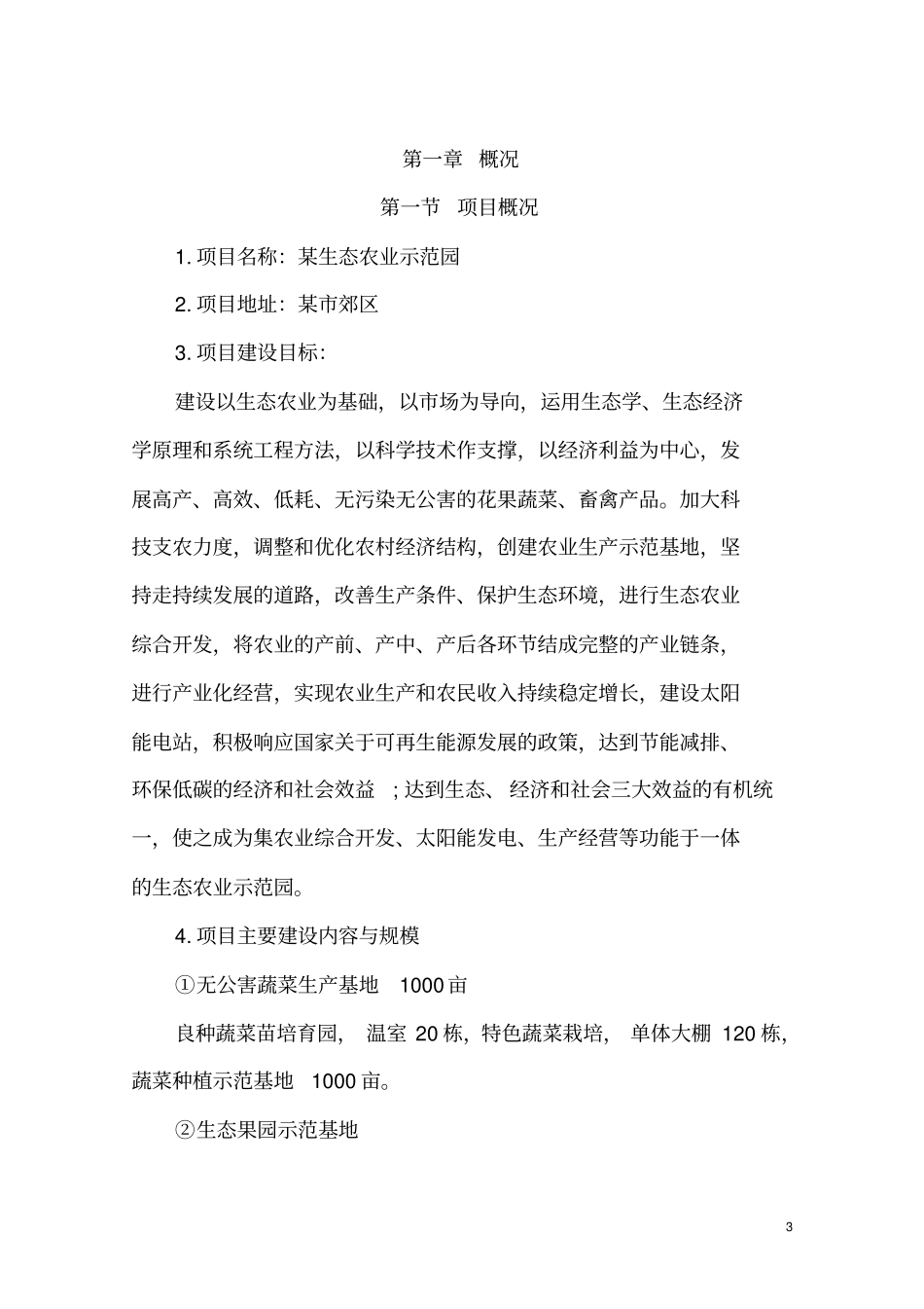 生态农业示范园项目可行性研究报告1_第3页