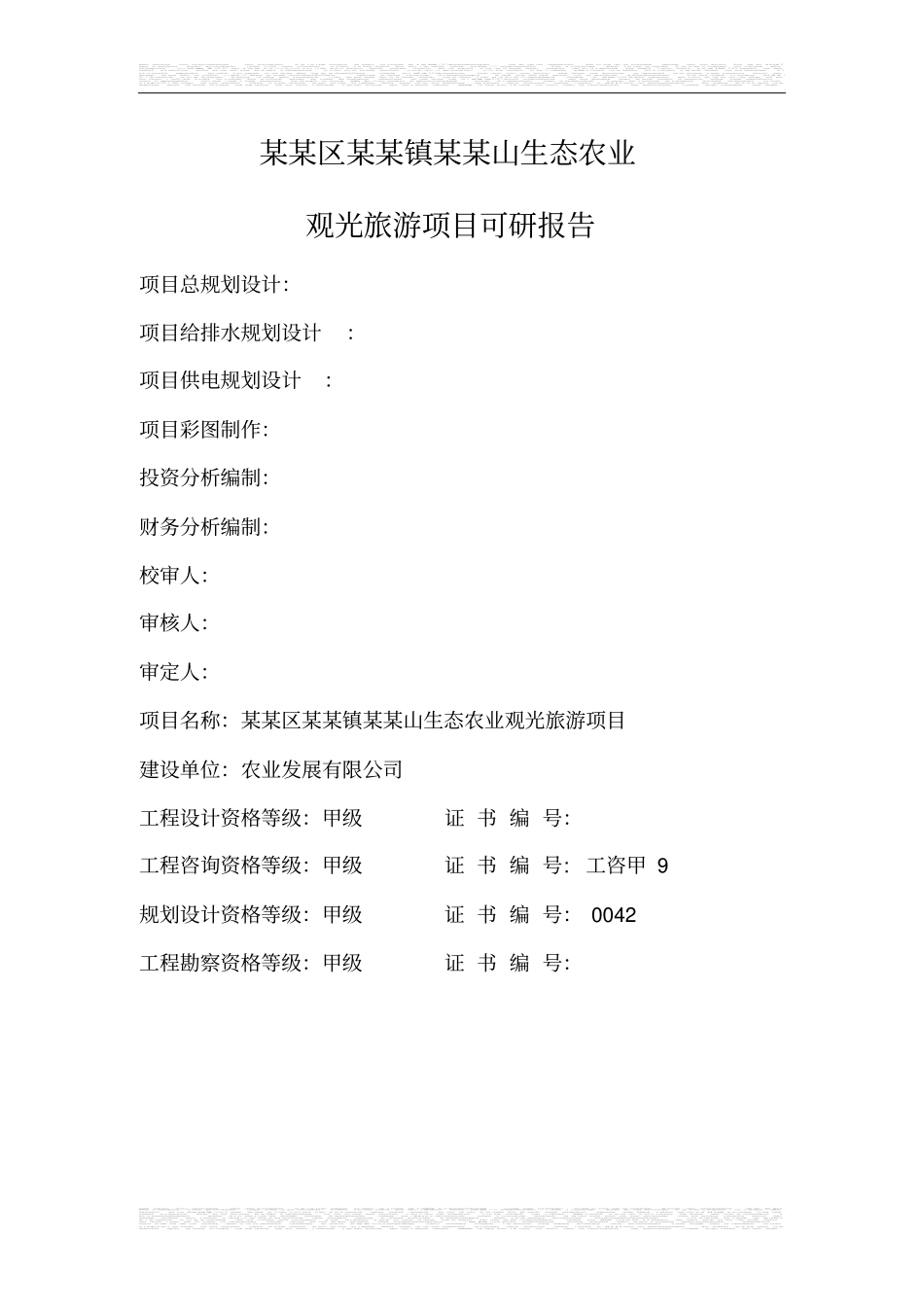 生态农业观光旅游项目可行性研究报告优秀甲级资质可行性研究报告_第1页