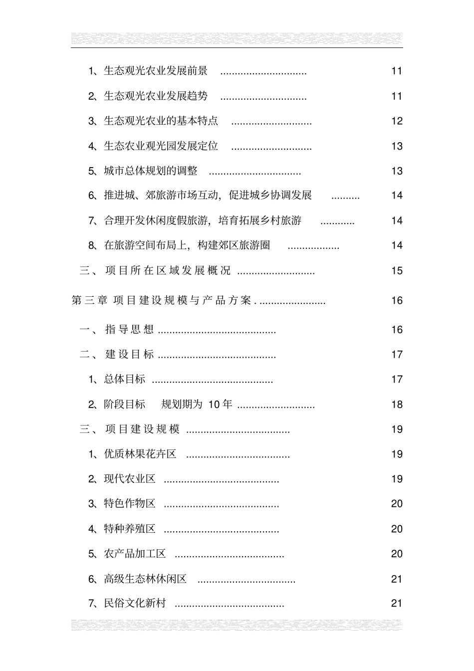 生态农业观光旅游项目可行性研究报告优秀甲级资质可行性研究报告_第3页